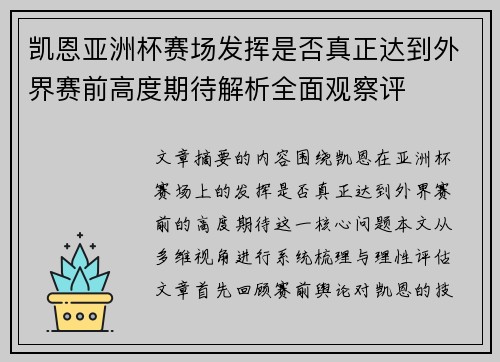 凯恩亚洲杯赛场发挥是否真正达到外界赛前高度期待解析全面观察评