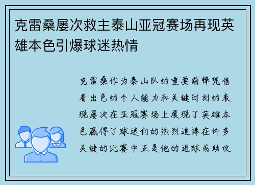 克雷桑屡次救主泰山亚冠赛场再现英雄本色引爆球迷热情