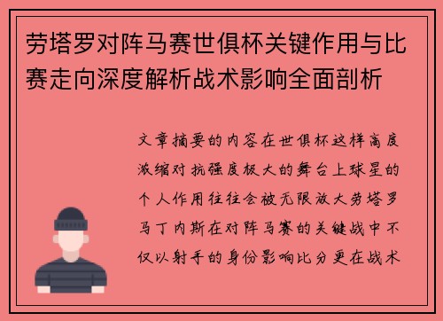 劳塔罗对阵马赛世俱杯关键作用与比赛走向深度解析战术影响全面剖析 劳塔罗对阵马赛世俱杯关键作用与比赛走向深度解析战术影响全面剖析