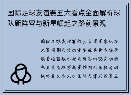 国际足球友谊赛五大看点全面解析球队新阵容与新星崛起之路前景观