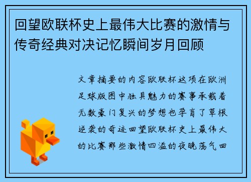 回望欧联杯史上最伟大比赛的激情与传奇经典对决记忆瞬间岁月回顾