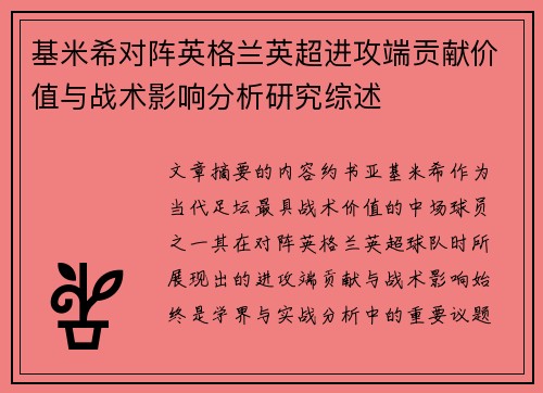 基米希对阵英格兰英超进攻端贡献价值与战术影响分析研究综述 基米希对阵英格兰英超进攻端贡献价值与战术影响分析研究综述