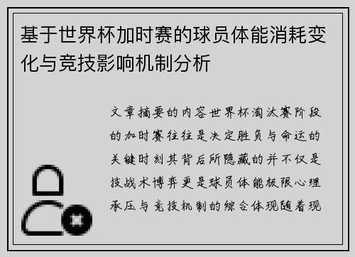 基于世界杯加时赛的球员体能消耗变化与竞技影响机制分析
