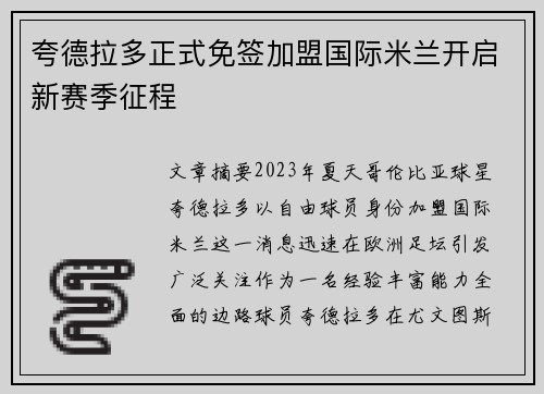 夸德拉多正式免签加盟国际米兰开启新赛季征程