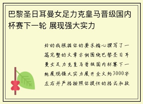 巴黎圣日耳曼女足力克皇马晋级国内杯赛下一轮 展现强大实力