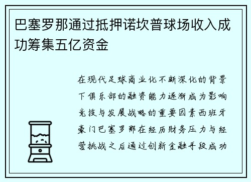巴塞罗那通过抵押诺坎普球场收入成功筹集五亿资金