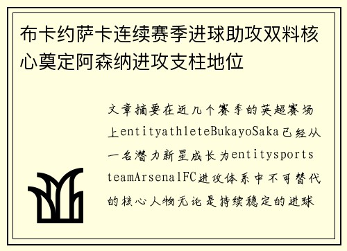 布卡约萨卡连续赛季进球助攻双料核心奠定阿森纳进攻支柱地位 布卡约萨卡连续赛季进球助攻双料核心奠定阿森纳进攻支柱地位