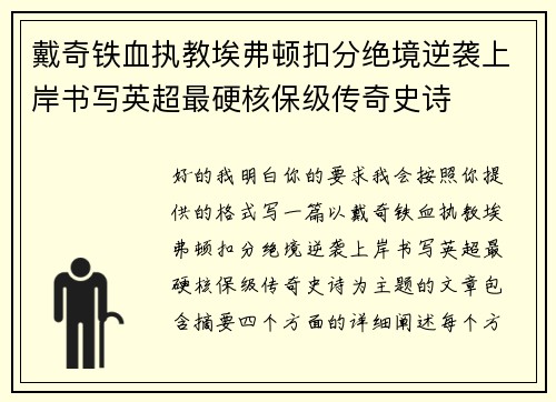 戴奇铁血执教埃弗顿扣分绝境逆袭上岸书写英超最硬核保级传奇史诗