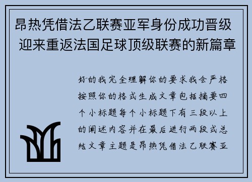 昂热凭借法乙联赛亚军身份成功晋级 迎来重返法国足球顶级联赛的新篇章 昂热凭借法乙联赛亚军身份成功晋级 迎来重返法国足球顶级联赛的新篇章