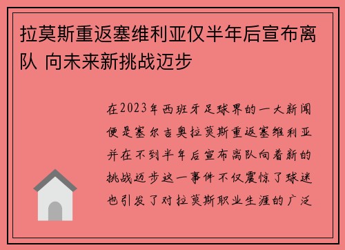 拉莫斯重返塞维利亚仅半年后宣布离队 向未来新挑战迈步