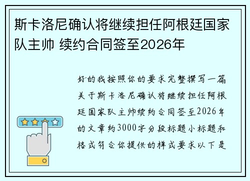 斯卡洛尼确认将继续担任阿根廷国家队主帅 续约合同签至2026年