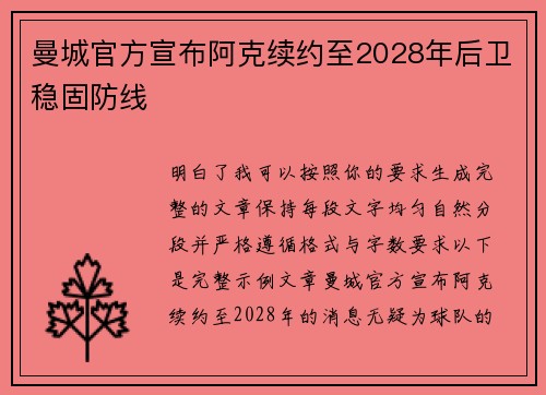 曼城官方宣布阿克续约至2028年后卫稳固防线