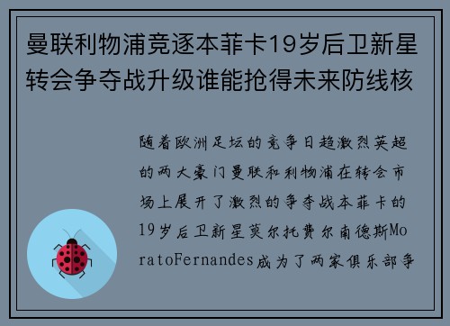 曼联利物浦竞逐本菲卡19岁后卫新星转会争夺战升级谁能抢得未来防线核心
