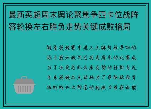 最新英超周末舆论聚焦争四卡位战阵容轮换左右胜负走势关键成败格局