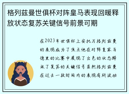 格列兹曼世俱杯对阵皇马表现回暖释放状态复苏关键信号前景可期