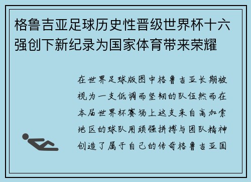 格鲁吉亚足球历史性晋级世界杯十六强创下新纪录为国家体育带来荣耀