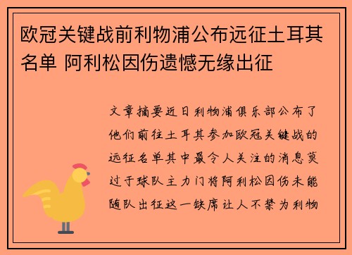 欧冠关键战前利物浦公布远征土耳其名单 阿利松因伤遗憾无缘出征