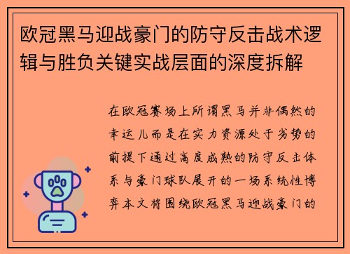 欧冠黑马迎战豪门的防守反击战术逻辑与胜负关键实战层面的深度拆解