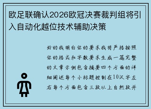 欧足联确认2026欧冠决赛裁判组将引入自动化越位技术辅助决策