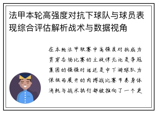 法甲本轮高强度对抗下球队与球员表现综合评估解析战术与数据视角