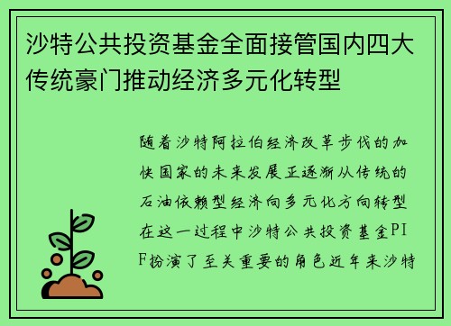 沙特公共投资基金全面接管国内四大传统豪门推动经济多元化转型
