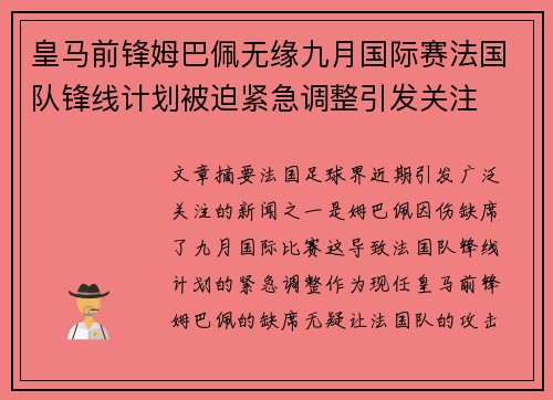 皇马前锋姆巴佩无缘九月国际赛法国队锋线计划被迫紧急调整引发关注