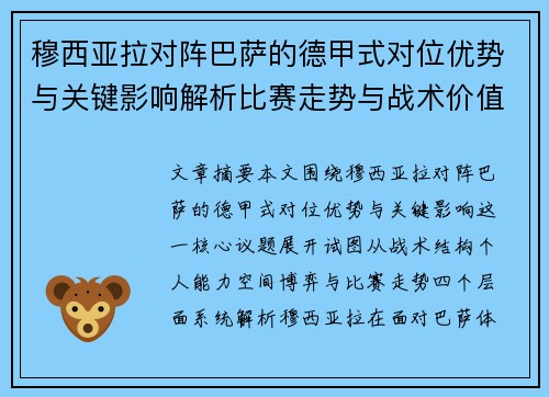 穆西亚拉对阵巴萨的德甲式对位优势与关键影响解析比赛走势与战术价值