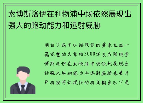 索博斯洛伊在利物浦中场依然展现出强大的跑动能力和远射威胁