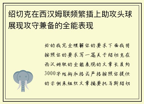 绍切克在西汉姆联频繁插上助攻头球展现攻守兼备的全能表现