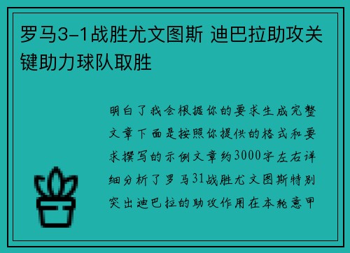 罗马3-1战胜尤文图斯 迪巴拉助攻关键助力球队取胜