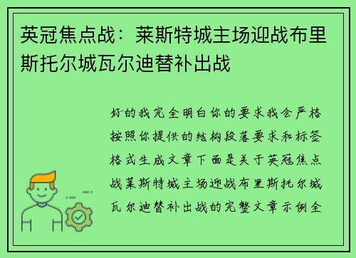 英冠焦点战：莱斯特城主场迎战布里斯托尔城瓦尔迪替补出战