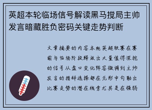 英超本轮临场信号解读黑马搅局主帅发言暗藏胜负密码关键走势判断