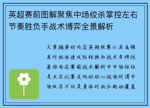 英超赛前图解聚焦中场绞杀掌控左右节奏胜负手战术博弈全景解析