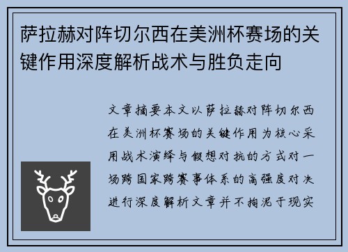 萨拉赫对阵切尔西在美洲杯赛场的关键作用深度解析战术与胜负走向