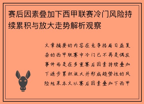 赛后因素叠加下西甲联赛冷门风险持续累积与放大走势解析观察