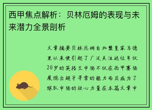 西甲焦点解析：贝林厄姆的表现与未来潜力全景剖析