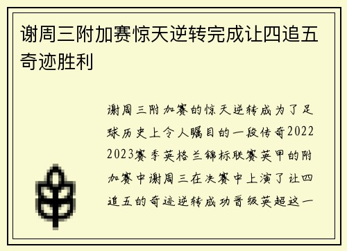 谢周三附加赛惊天逆转完成让四追五奇迹胜利