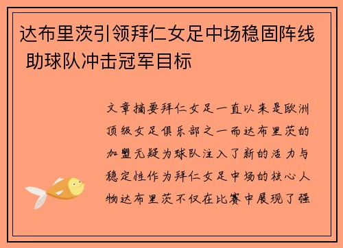 达布里茨引领拜仁女足中场稳固阵线 助球队冲击冠军目标