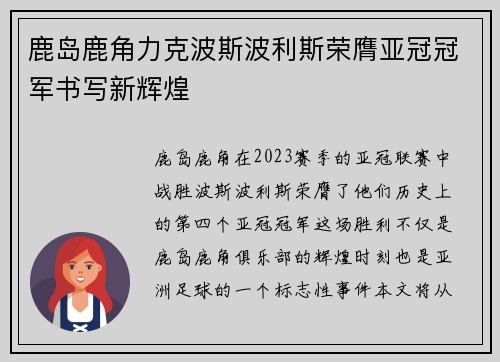 鹿岛鹿角力克波斯波利斯荣膺亚冠冠军书写新辉煌