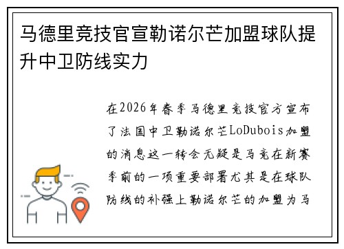 马德里竞技官宣勒诺尔芒加盟球队提升中卫防线实力