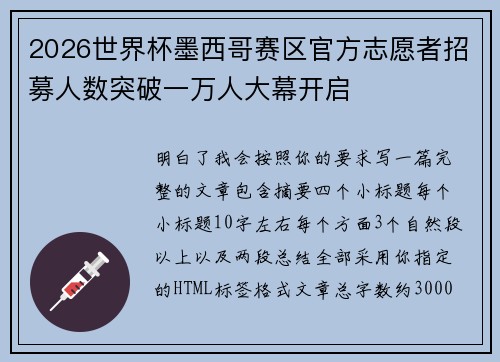 2026世界杯墨西哥赛区官方志愿者招募人数突破一万人大幕开启